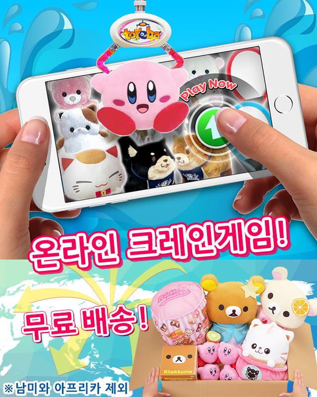 온라인 크레인게임! 전세계 무료 배송! ※남미와 아프리카 제외